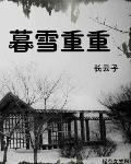 暮雪重重的结局