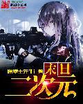 末日变身二次元少女