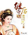 继后守则 免费阅读