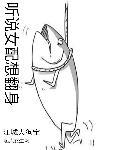 女配翻身系统