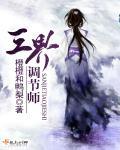 三界师赞全文