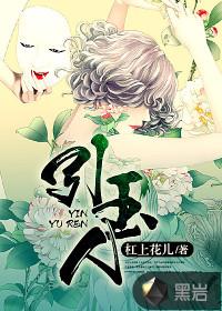 引玉人 杠上花儿