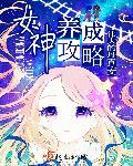 女神养成攻略推荐