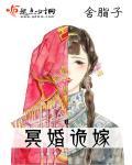 冥婚诡嫁全文免费阅读无弹窗