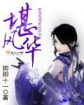 风华堪绝代