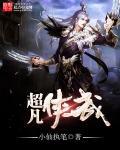 超凡侠改大全