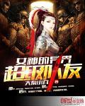 异界女神