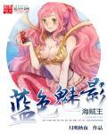 海贼王之蓝色魅影笔趣阁