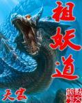 祖妖道是谁
