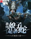 我家娘子是蛇妖现代文