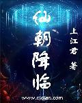 仙朝 txt