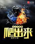 我从坟墓里爬出来的王妃