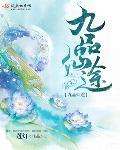 九品仙路 百度百科