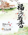 福满花香男主是谁