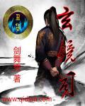 玄镜司首尊是什么级别