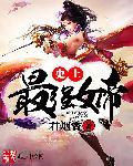 史上最强女帝完整版