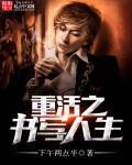重活一次逆袭人生