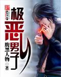 极恶公子免费阅读