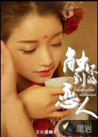 触不到的恋人高清