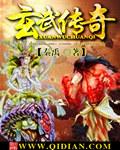 玄武传奇1-40集免费播放