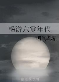 畅游六零年代hh