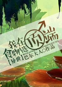 我食物链顶端的男人 寒夜沽酒