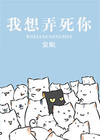 你想弄死我呀