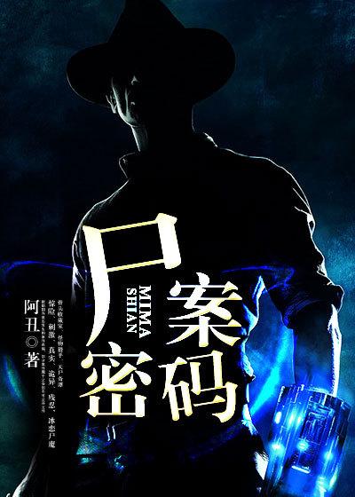 尸案密码 聚合中文网