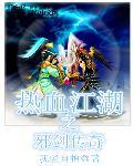 热血江湖邪剑外形