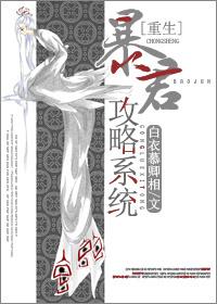 重生之暴君全本加番外
