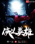 侠义英雄电影在线观看
