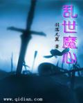 乱世魔枭游戏