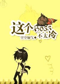 这个boss不太冷称号的游戏