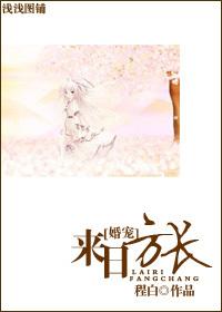 来日方长全文无删减