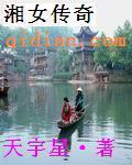 湘女是什么人?