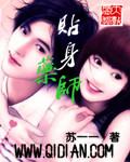 贴身老师