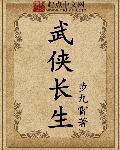 武侠长生者岳不群