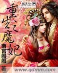重生之魔妃风华绝代