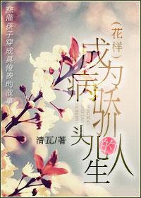 成为病娇的笼中雀