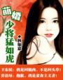 萌妻少将猛如虎