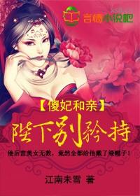 傻妃倾天下