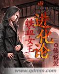 铁血女王进化论大结局