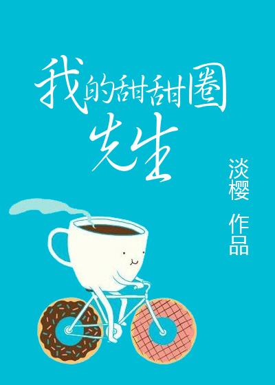 我的甜甜圈先生广播剧百度