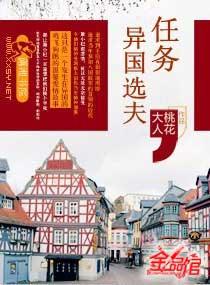 任务之异国选夫谁死了