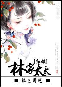 红楼之林家太后