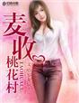 桃花村的桃子