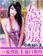 女总裁的贴身男秘51-60
