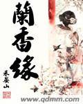 兰香缘禾晏山笔趣阁无错版无弹窗