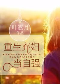 免费阅读重生弃女当自强全文