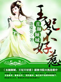丑颜倾城王妃免费阅读作者亦雨欣